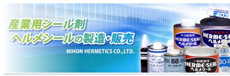 Nihon-hermetics 日本ヘルメチックス