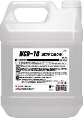 鈴木油脂工業(株) 强力除锈液，WCR - 10